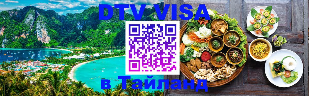 Цены на DTV визу в Таиланд — пакеты услуг, достаточно даже паспорта - Курск 