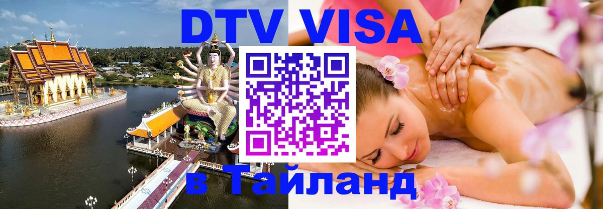 DTV (ДТВ) visa Таиланд Курск 
