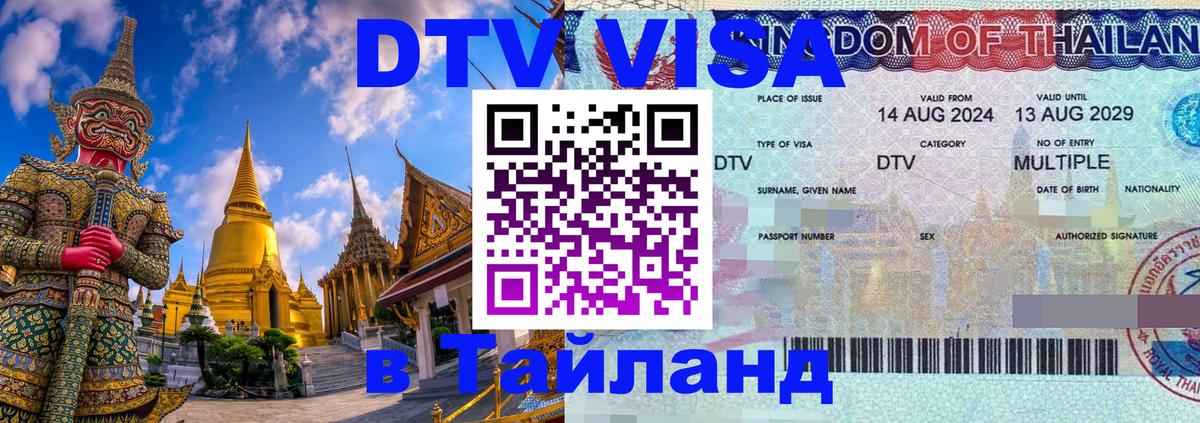 Visa в Таиланд Курск 